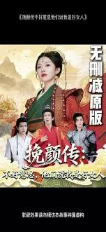 挽颜传：不好意思，他们说我是好女人在线观看