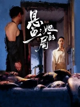 悬鱼：她的局在线观看