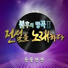 不朽的名曲在线观看