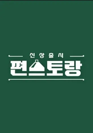 新品上市便利餐厅第二季在线观看