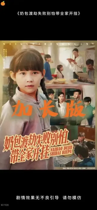 奶包渡劫失败别怕带全家开挂在线观看