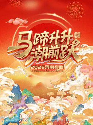 2026河南卫视春节晚会在线观看