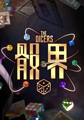 骰界在线观看