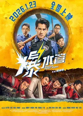 爆水管在线观看