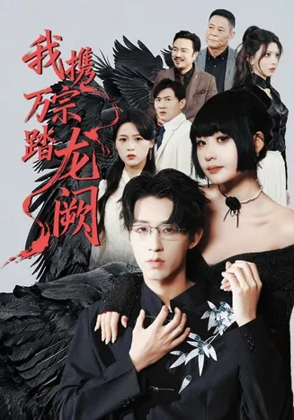 我携万宗踏龙阙在线观看
