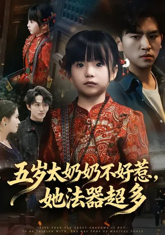 五岁太奶奶不好惹，她法器超多在线观看