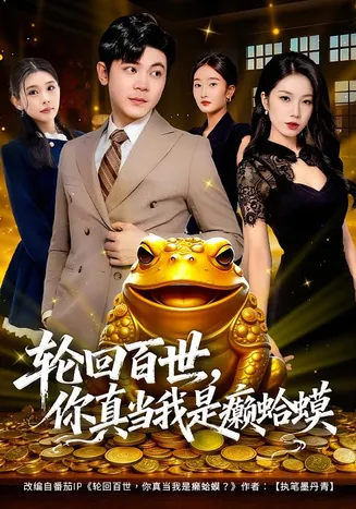 轮回百世，你真当我是癞蛤蟆在线观看