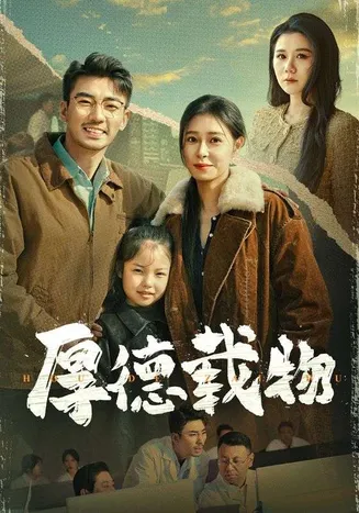 厚德载物在线观看