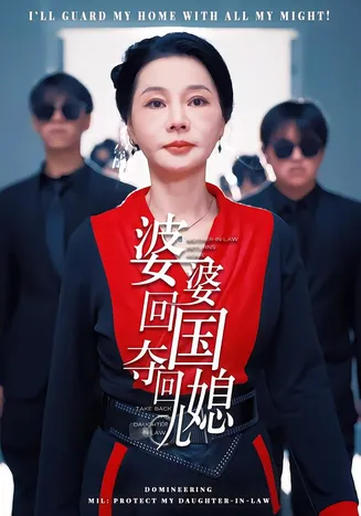 婆婆回国，夺回儿媳在线观看