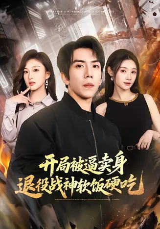 开局被逼卖身，退役战神软饭硬吃在线观看