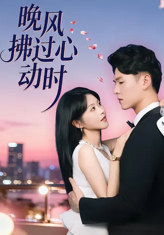 晚风拂过心动时在线观看