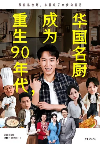 重生90年代，成为华国名厨在线观看