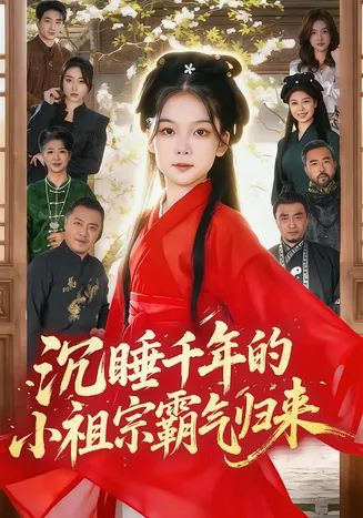 沉睡千年的小祖宗霸气归来在线观看