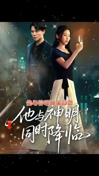 他与神明同时降临在线观看