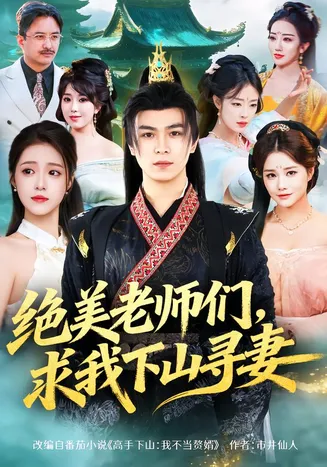 绝美老师们，求我下山寻妻在线观看