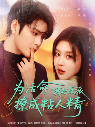 为活命我把反派撩成粘人精在线观看