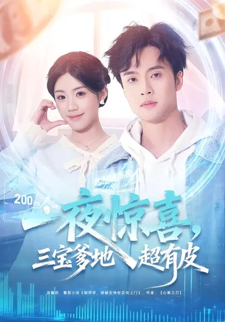 一夜惊喜，三宝爹地超有皮在线观看