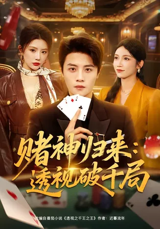 赌神归来：透视破千局在线观看