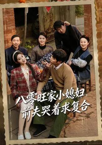 八零旺家小媳妇，前夫哭着求复合在线观看
