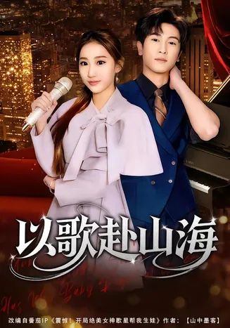 以歌赴山海在线观看