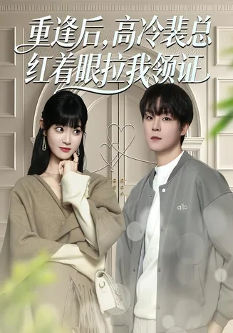 重逢后，高冷裴总红着眼拉我领证在线观看