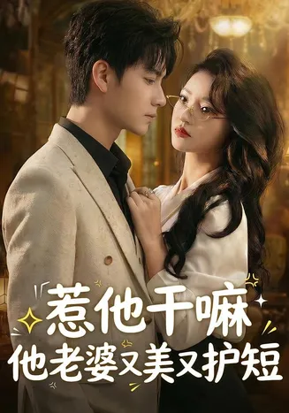 惹他干嘛他老婆又美又护短在线观看