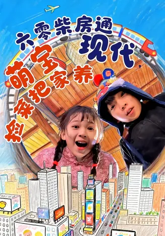 六零柴房通现代,萌宝捡菜把家养在线观看