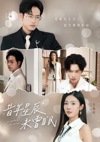 昔年星辰未曾眠在线观看