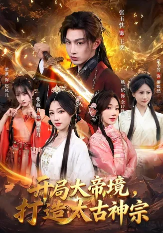 开局大帝境，打造太古神宗在线观看