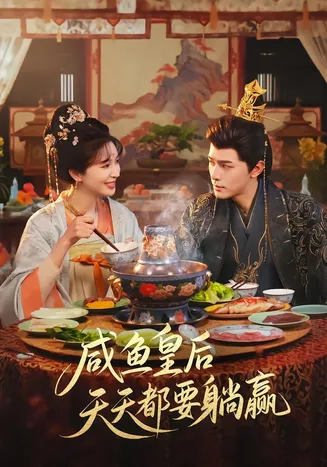 咸鱼皇后天天都要躺赢在线观看