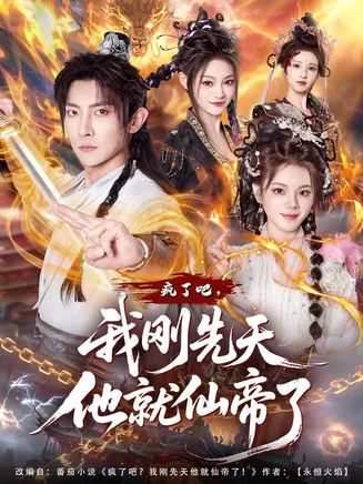 疯了吧，我刚先天他就仙帝了在线观看