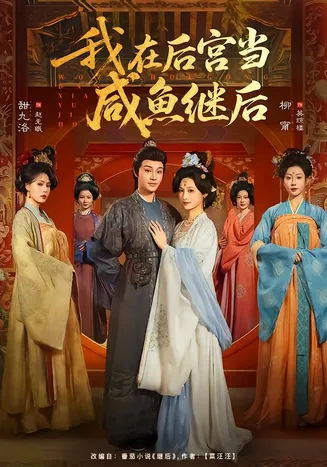 我在后宫当咸鱼继后在线观看