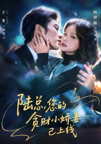 陆总，您的贪财小娇妻已上线在线观看