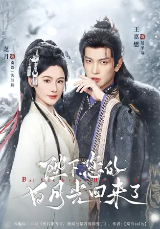 陛下您的白月光回来了在线观看