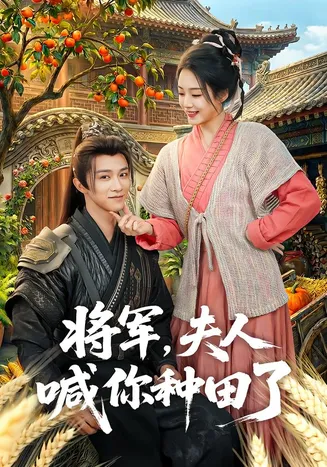 将军，夫人喊你种田了在线观看