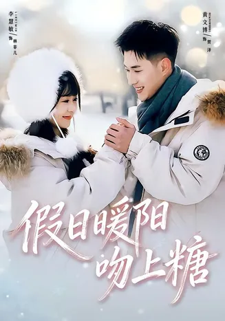 假日暖阳吻上糖在线观看