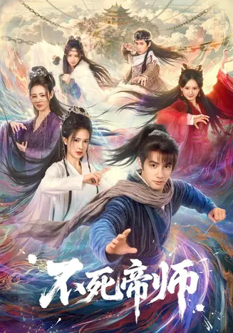 不死帝师在线观看