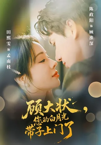 顾大状，您的白月光带子上门了在线观看