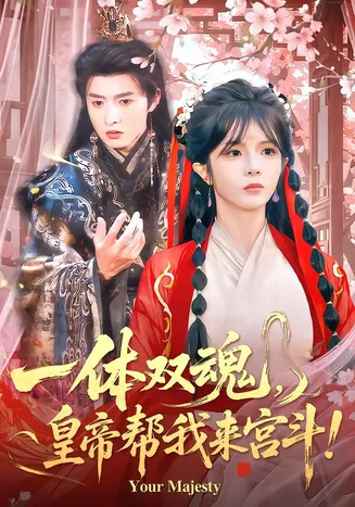 一体双魂，皇帝帮我来宫斗在线观看