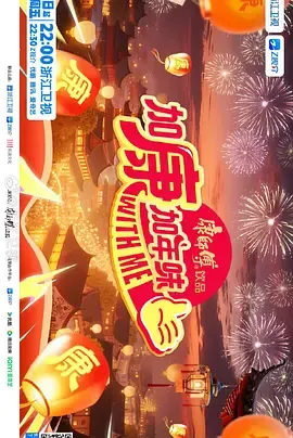 加康加年味 第四季在线观看