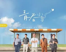青春小鸟