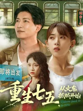 重生七五从火车抓贼开始在线观看