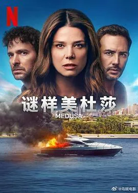 谜样美杜莎在线观看
