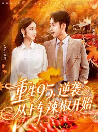 重生95逆袭从十车辣椒开始在线观看