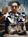大盗演之保持开机 粤语版在线观看
