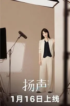 扬声 第二季在线观看