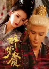 醉梦权倾在线观看