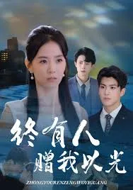 终有人赠我以光在线观看
