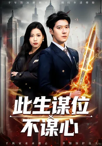 此生谋位不谋心在线观看