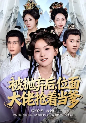 被抛弃后，位面大佬抢着当爹在线观看